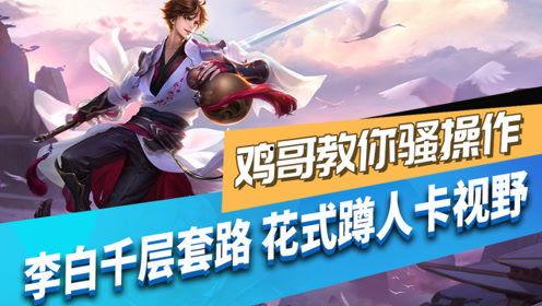 王者爆料鸡哥视频下载,轻松获取热门内容  第3张